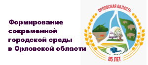 Формирование современной городской среды на территории Орловской области